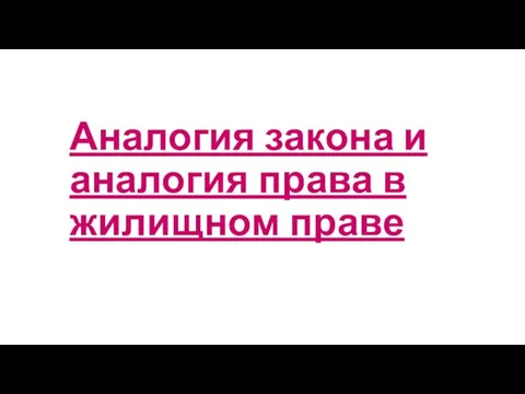 Аналогия закона и аналогия права в жилищном праве