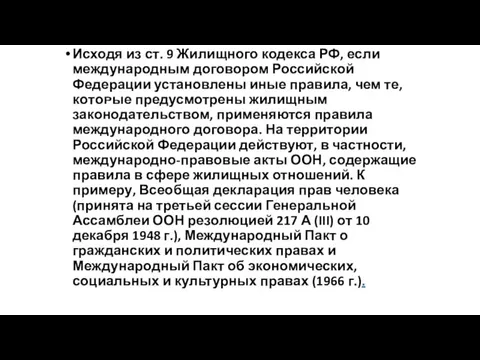 Исходя из ст. 9 Жилищного кодекса РФ, если международным договором