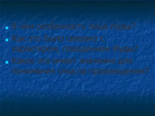 В чём особенность лица Иуды? Как это было связано с характером, поведением Иуды?