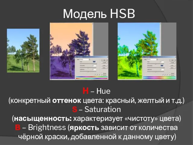 Модель HSB H – Hue (конкретный оттенок цвета: красный, желтый