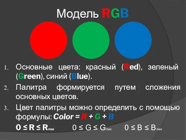 Модель RGB Основные цвета: красный (Red), зеленый (Green), синий (Blue).