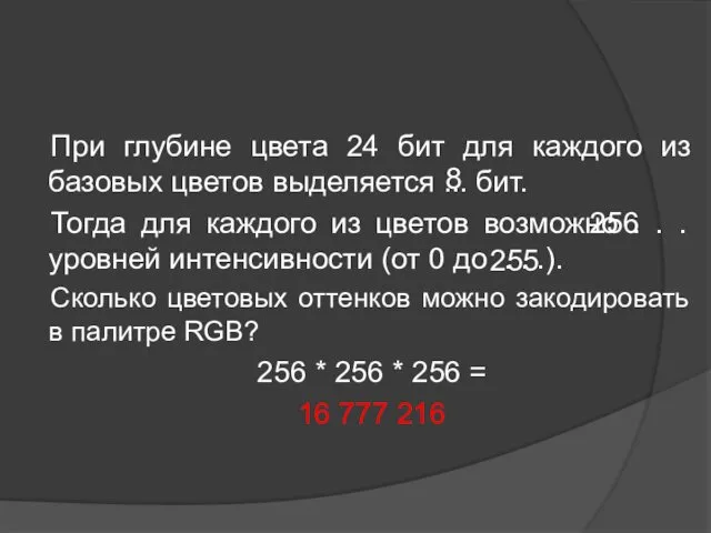 При глубине цвета 24 бит для каждого из базовых цветов