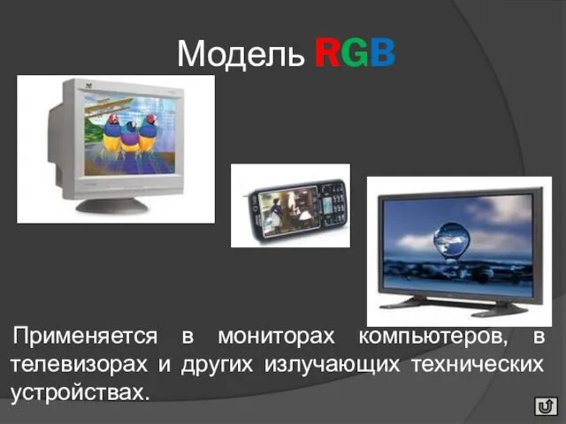 Модель RGB Применяется в мониторах компьютеров, в телевизорах и других излучающих технических устройствах.