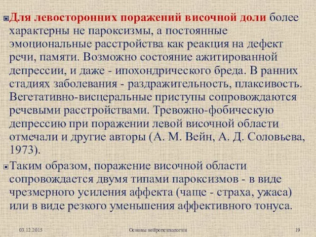 Для левосторонних поражений височной доли более характерны не пароксизмы, а