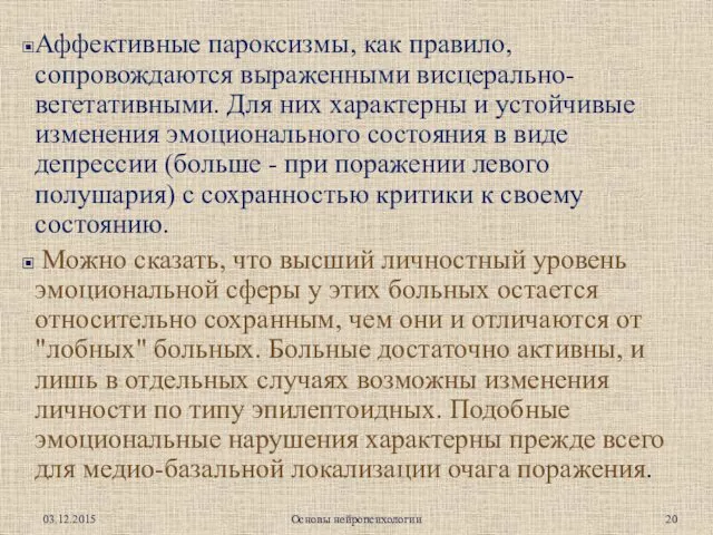 Аффективные пароксизмы, как правило, сопровождаются выраженными висцерально-вегетативными. Для них характерны