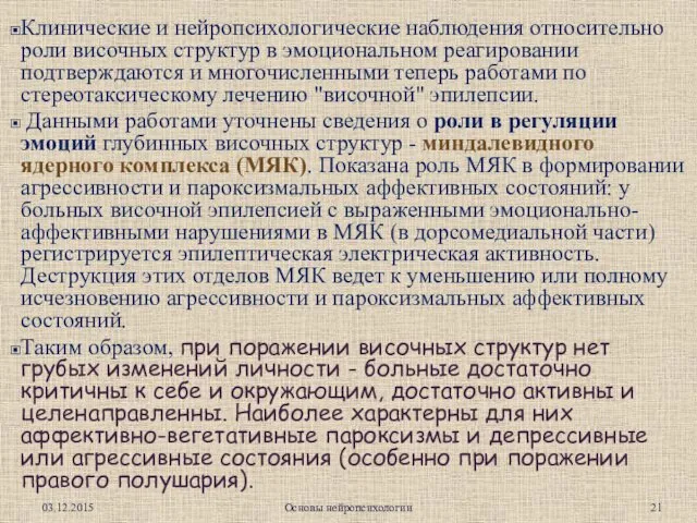 Клинические и нейропсихологические наблюдения относительно роли височных структур в эмоциональном