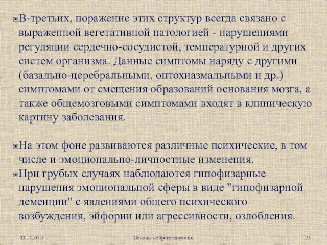 В-третьих, поражение этих структур всегда связано с выраженной вегетативной патологией