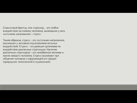 Стрессовый фактор, или стрессор, - это любое воздействие на психику