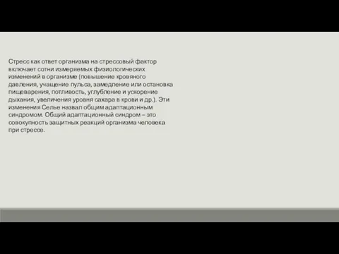 Стресс как ответ организма на стрессовый фактор включает сотни измеряемых