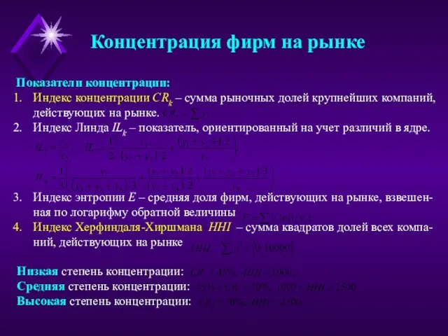 Концентрация фирм на рынке Показатели концентрации: Индекс концентрации CRk –