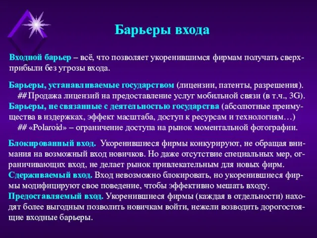 Барьеры входа Входной барьер – всё, что позволяет укоренившимся фирмам