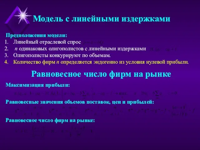 Предположения модели: Линейный отраслевой спрос n одинаковых олигополистов с линейными