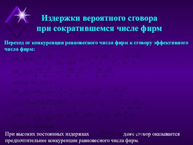 Издержки вероятного сговора при сократившемся числе фирм При высоких постоянных