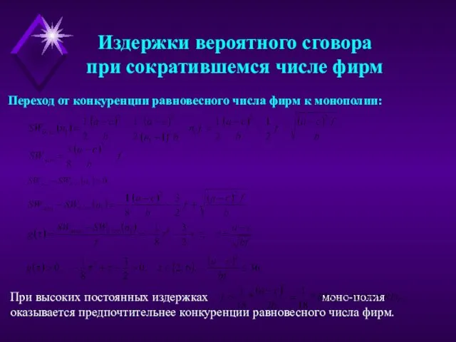 Издержки вероятного сговора при сократившемся числе фирм При высоких постоянных