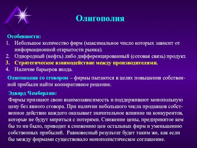 Олигополия Особенности: Небольшое количество фирм (максимальное число которых зависит от