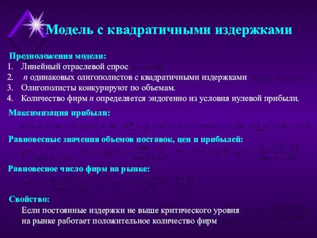 Если постоянные издержки не выше критического уровня на рынке работает