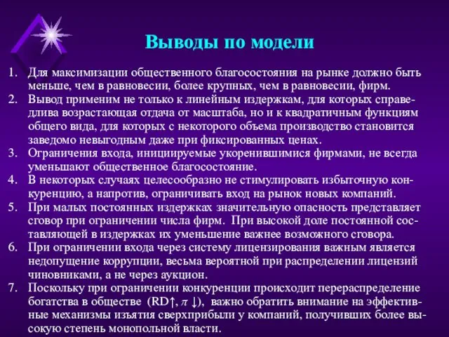 Выводы по модели Для максимизации общественного благосостояния на рынке должно