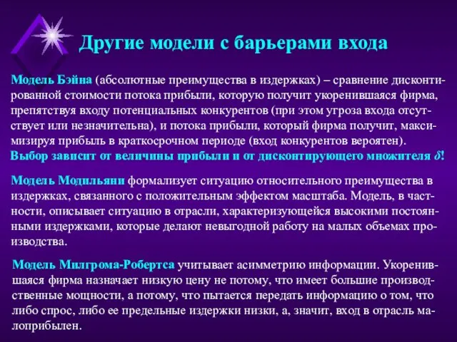 Другие модели с барьерами входа Модель Бэйна (абсолютные преимущества в