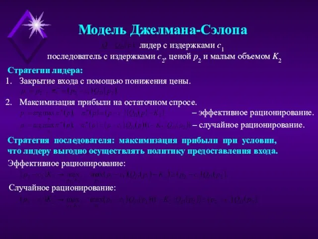 Модель Джелмана-Сэлопа лидер с издержками c1 последователь с издержками c2,