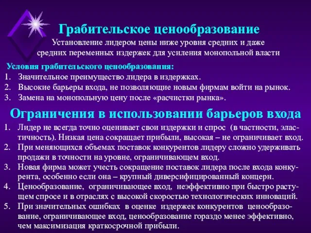 Ограничения в использовании барьеров входа Лидер не всегда точно оценивает