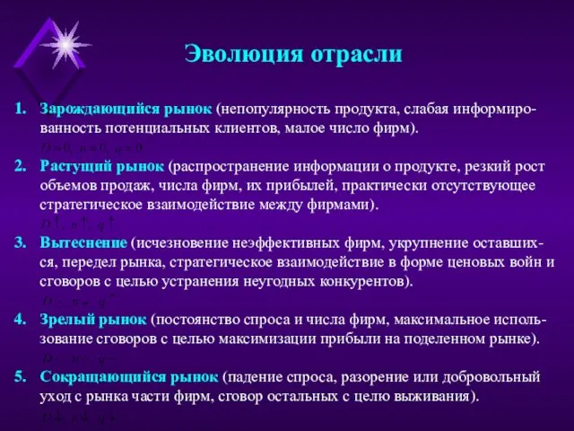 Зарождающийся рынок (непопулярность продукта, слабая информиро-ванность потенциальных клиентов, малое число