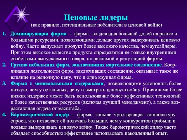 Ценовые лидеры (как правило, потенциальные победители в ценовой войне) Доминирующая