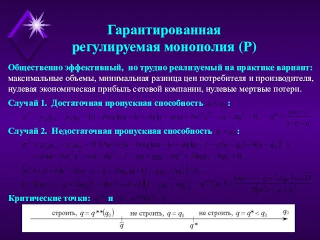 Критические точки: и Случай 1. Достаточная пропускная способность : Гарантированная