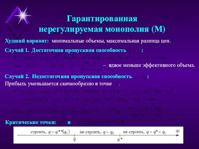 Прибыль уменьшается скачкообразно в точке . Случай 1. Достаточная пропускная