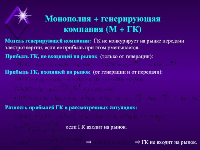 Монополия + генерирующая компания (М + ГК) Модель генерирующей компании: