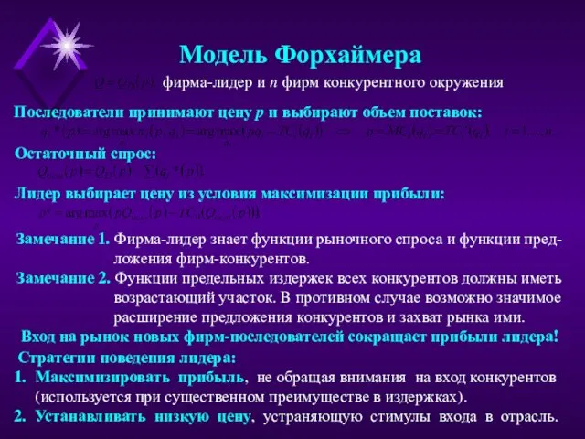 Модель Форхаймера фирма-лидер и n фирм конкурентного окружения Последователи принимают