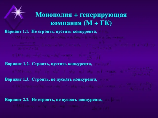 Монополия + генерирующая компания (М + ГК) Вариант 1.1. Не