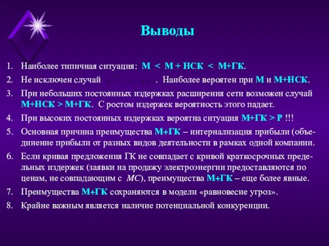 Выводы Наиболее типичная ситуация: М Не исключен случай . Наиболее