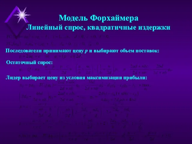 Модель Форхаймера Линейный спрос, квадратичные издержки Последователи принимают цену p