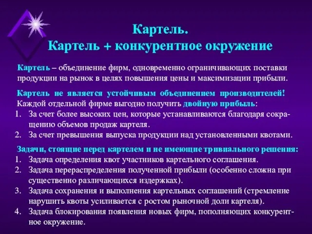 Картель. Картель + конкурентное окружение Картель – объединение фирм, одновременно