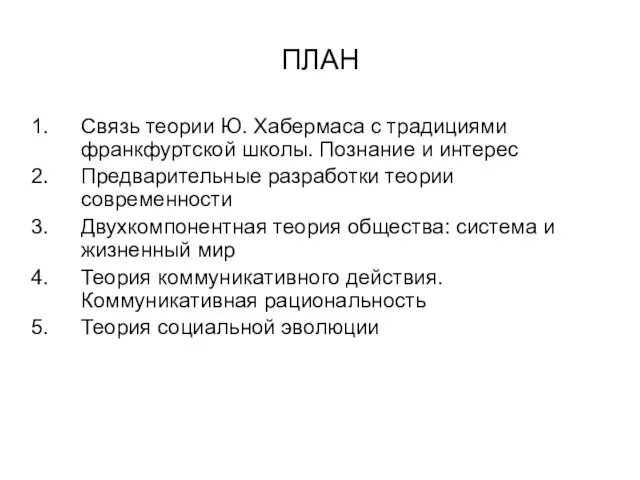 ПЛАН Связь теории Ю. Хабермаса с традициями франкфуртской школы. Познание