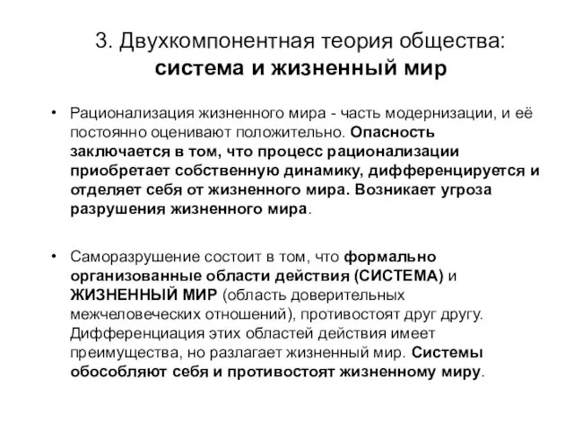 3. Двухкомпонентная теория общества: система и жизненный мир Рационализация жизненного мира - часть