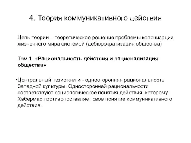 4. Теория коммуникативного действия Цель теории – теоретическое решение проблемы колонизации жизненного мира