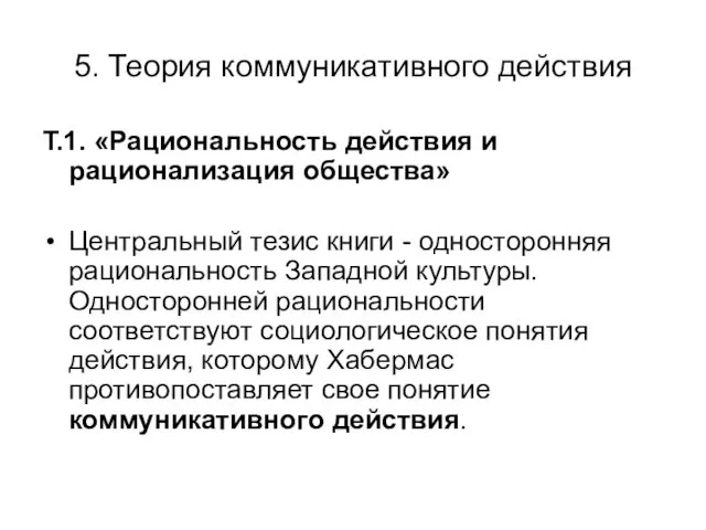 5. Теория коммуникативного действия Т.1. «Рациональность действия и рационализация общества»