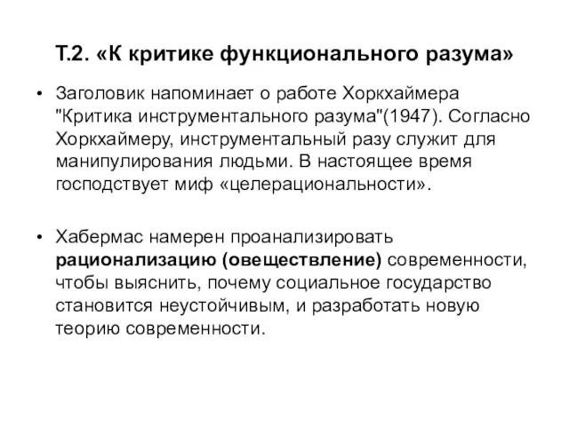 Т.2. «К критике функционального разума» Заголовик напоминает о работе Хоркхаймера