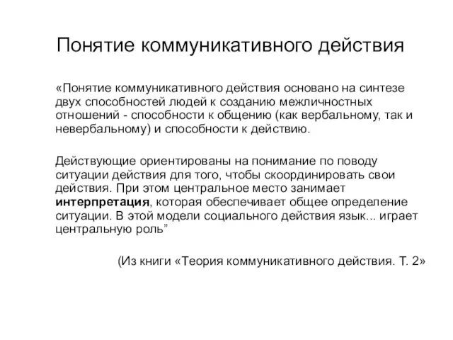 Понятие коммуникативного действия «Понятие коммуникативного действия основано на синтезе двух способностей людей к