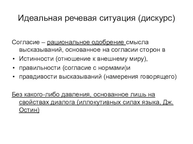 Идеальная речевая ситуация (дискурс) Согласие – рациональное одобрение смысла высказываний, основанное на согласии