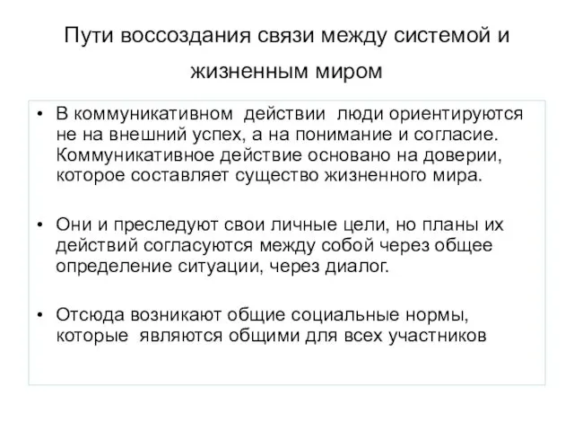 Пути воссоздания связи между системой и жизненным миром В коммуникативном действии люди ориентируются