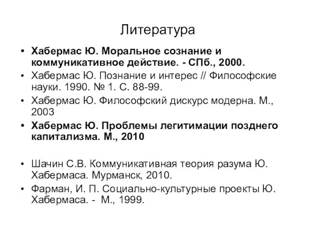 Литература Хабермас Ю. Моральное сознание и коммуникативное действие. - СПб., 2000. Хабермас Ю.