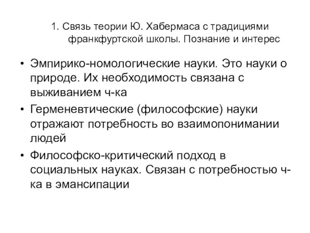 1. Связь теории Ю. Хабермаса с традициями франкфуртской школы. Познание и интерес Эмпирико-номологические