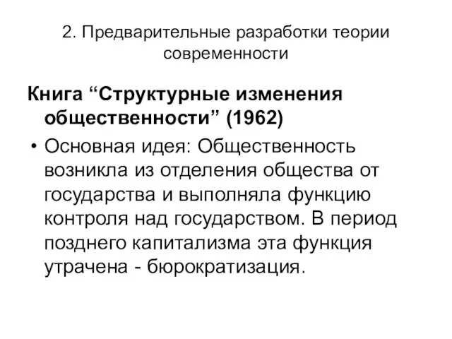 2. Предварительные разработки теории современности Книга “Структурные изменения общественности” (1962)