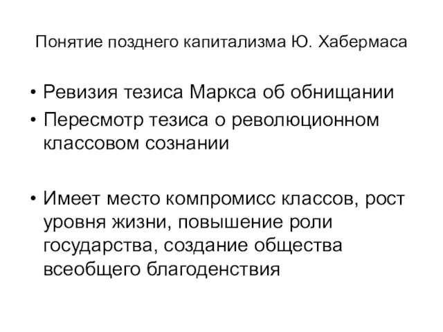 Ревизия тезиса Маркса об обнищании Пересмотр тезиса о революционном классовом сознании Имеет место