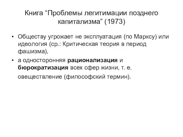 Книга “Проблемы легитимации позднего капитализма” (1973) Обществу угрожает не эксплуатация