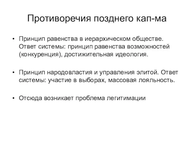 Противоречия позднего кап-ма Принцип равенства в иерархическом обществе. Ответ системы: