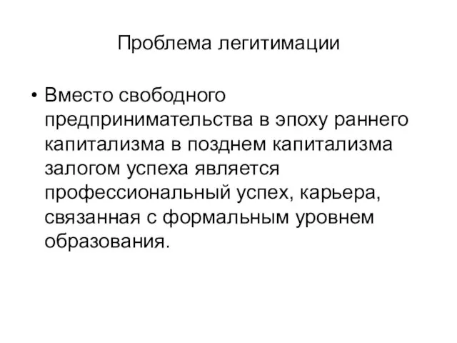 Проблема легитимации Вместо свободного предпринимательства в эпоху раннего капитализма в позднем капитализма залогом