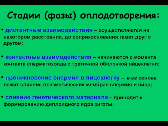 Стадии (фазы) оплодотворения: дистантные взаимодействия – осуществляются на некотором расстоянии,